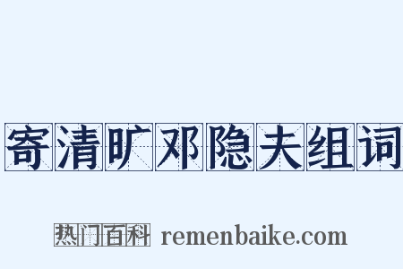 寄清旷邓隐夫组词是什么意思的图片